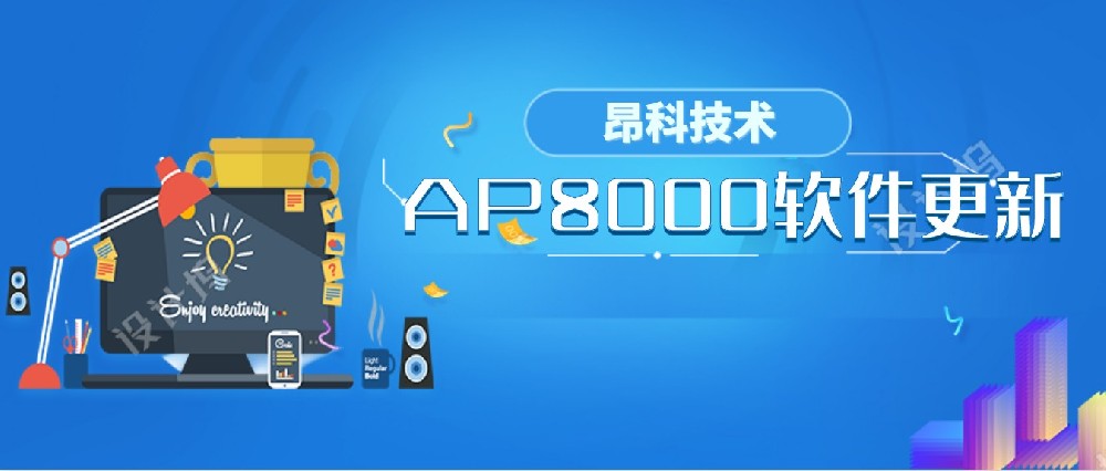 昂科最新正式版软件AP8000_V1.04.55发布