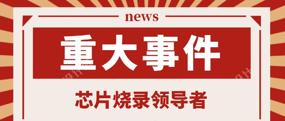 昂科烧录器支持全志儿童故事机方案NAND离线···