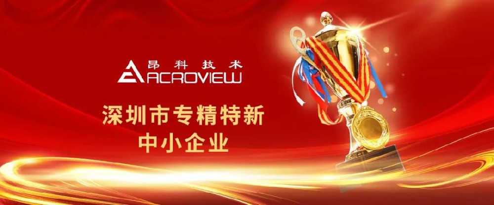 At the time of setting sail, ACROVIEW Technology was awarded the recognition of Shenzhen's spec